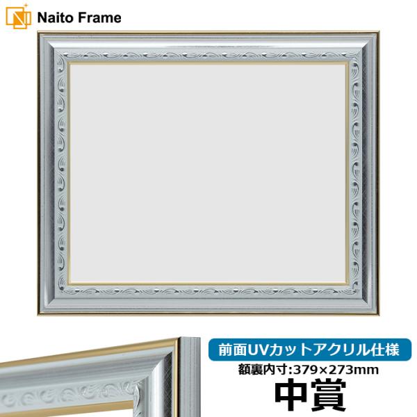 賞状額縁 9557/シルバー 中賞（379×273mm） 前面UVカットアクリル仕様