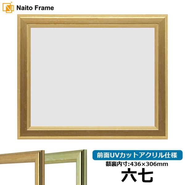 【キズあり品】 賞状額縁 9564 六七（436×306mm）ゴールド/シルバー 前面UVカットアク...