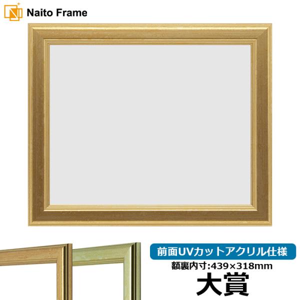 【キズあり品】 賞状額縁 9564 大賞（439×318mm）ゴールド/シルバー 前面UVカットアク...