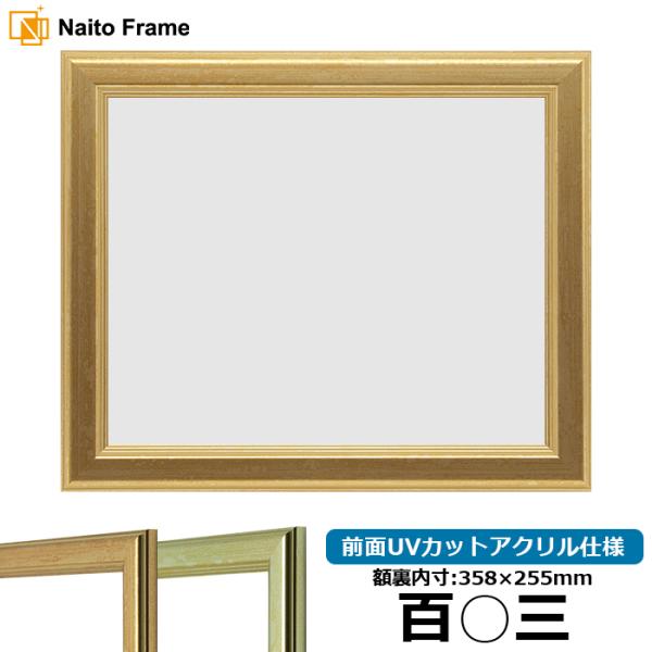 【キズあり品】 賞状額縁 9564 百○三（358×255mm）ゴールド/シルバー 前面UVカットア...