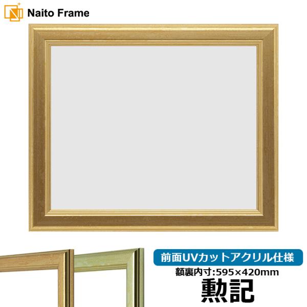 【キズあり品】 賞状額縁 9564 勲記（595×420mm）ゴールド/シルバー 前面UVカットアク...