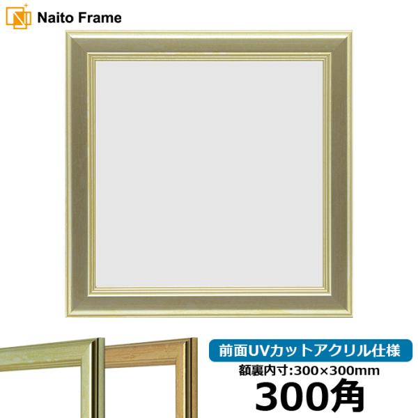 【キズあり品】 正方形額縁 9564/シルバー 300角（300×300mm） 前面UVカットアクリ...