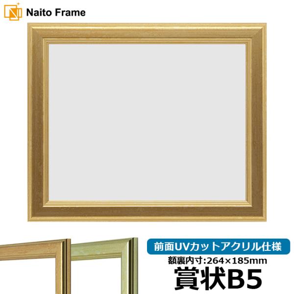 【キズあり品】 賞状額縁 9564 賞状B5（264×185mm）ゴールド/シルバー 前面UVカット...
