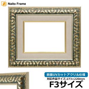 額縁専門店ないとう 油絵額縁 8203/アンティークゴールド F0号（180