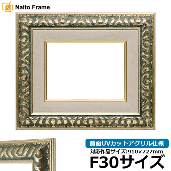油絵額縁 9568/グリーン F30号（910×727mm） 前面UVカットアクリル仕様 [dras...