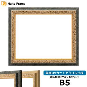 デッサン額縁 9569/G紺 B5（257×184mm） 前面UVカットアクリル仕様