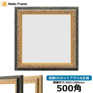 額縁専門店ないとう 正方形額縁 8203/アンティークゴールド 500角（500