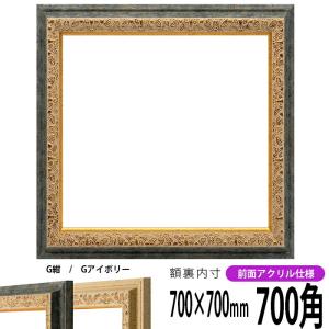 正方形額縁 9569/G紺 700角（700×700mm） 前面UVカットアクリル仕様 ※返品交換不可 [送料別商品]｜e-frame