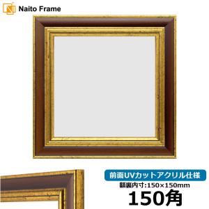 額縁専門店ないとう 正方形額縁 8159 400角（400×400mm） Gブラウン/S