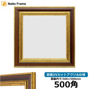 額縁専門店ないとう 正方形額縁 8203/アンティークゴールド 500角（500