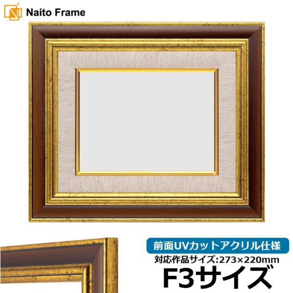 油絵額縁 9573/Gブラウン F3号（273×220mm） 前面UVカットアクリル仕様 [dras...