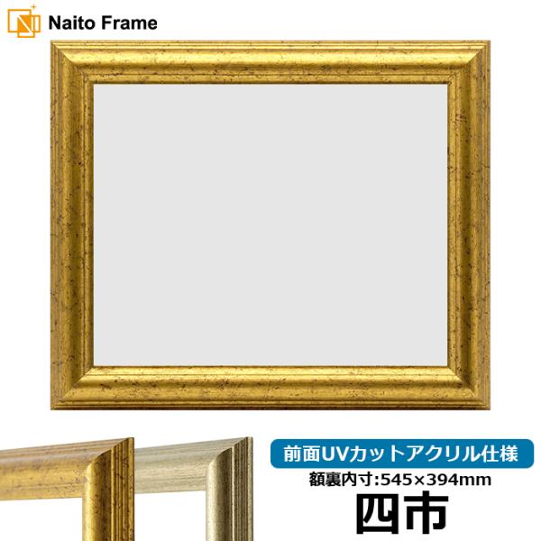 賞状額縁 9580 四市（545×394mm）ゴールド/シルバー 前面UVカットアクリル仕様