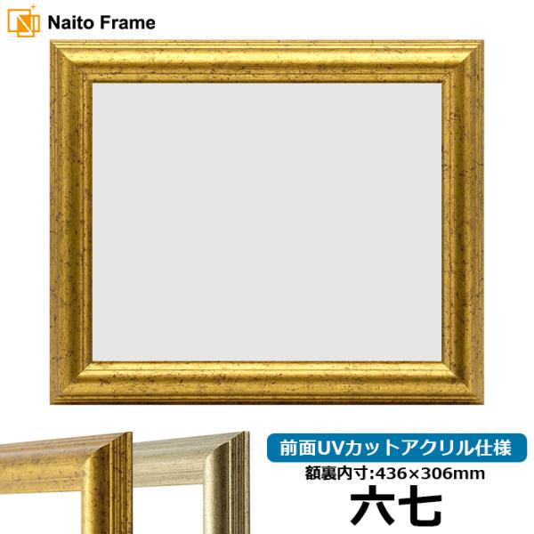 賞状額縁 9580 六七（436×306mm）ゴールド/シルバー 前面UVカットアクリル仕様