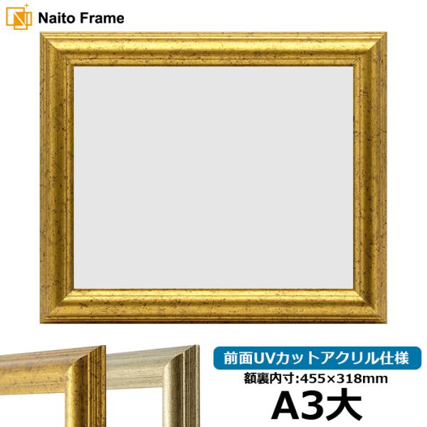 賞状額縁 9580 A3大（455×318mm）ゴールド/シルバー 前面UVカットアクリル仕様