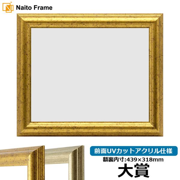 賞状額縁 9580 大賞（439×318mm）ゴールド/シルバー 前面UVカットアクリル仕様