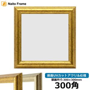 額縁専門店ないとう 正方形額縁 シャイン/ゴールド 250角（250×250mm