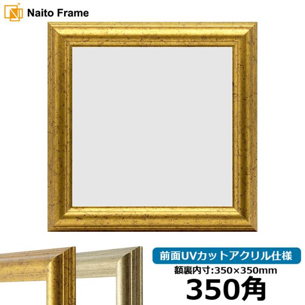 正方形額縁 9580/ゴールド 350角（350×350mm） 前面UVカットアクリル仕様