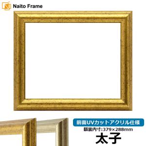 額縁専門店ないとう デッサン額縁 シャイン/シルバー 太子（379×288mm