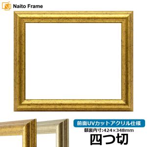 デッサン額縁 シャイン/ゴールド 四つ切（424×348mm） 前面UV