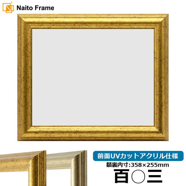 賞状額縁 9580 百○三（358×255mm）ゴールド/シルバー 前面UVカットアクリル仕様