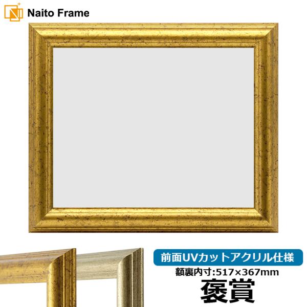 賞状額縁 9580 褒賞（517×367mm）ゴールド/シルバー 前面UVカットアクリル仕様