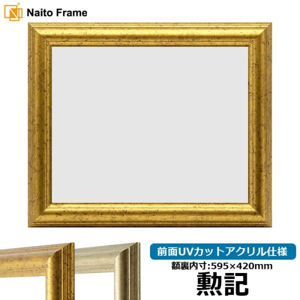 賞状額縁 9580 勲記（595×420mm）ゴールド/シルバー 前面UVカットアクリル仕様