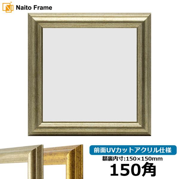 正方形額縁 9580/シルバー 150角（150×150mm） 前面UVカットアクリル仕様
