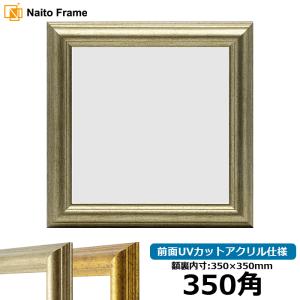 額縁 50角 マット付き 正方形 アンティーク ゴールド 金 ポスターフレーム 額縁専門店ないとう 正方形額縁 シャイン/ゴールド 350角（350×350mm