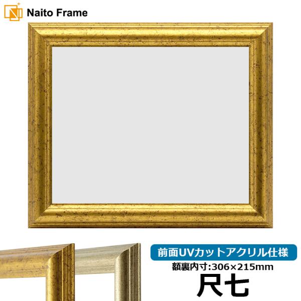 賞状額縁 9580 尺七（306×215mm）ゴールド/シルバー 前面UVカットアクリル仕様