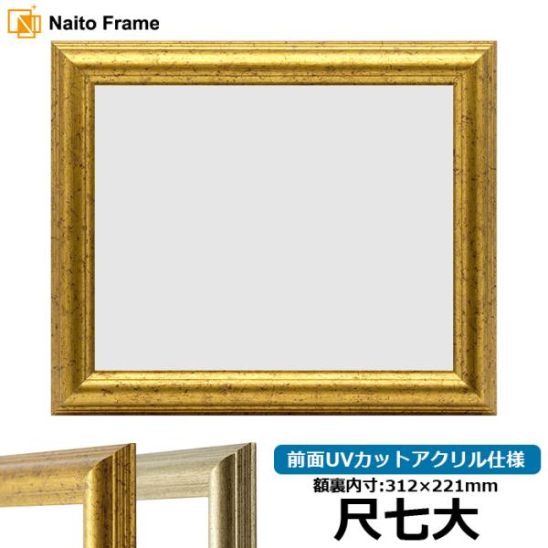 賞状額縁 9580 尺七大（312×221mm）ゴールド/シルバー 前面UVカットアクリル仕様