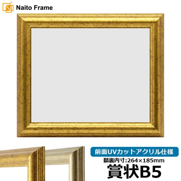 賞状額縁 9580 賞状B5（264×185mm）ゴールド/シルバー 前面UVカットアクリル仕様