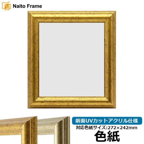 色紙額 9580 普通色紙サイズ（272×242mm） ゴールド/シルバー 前面UVカットアクリル仕...
