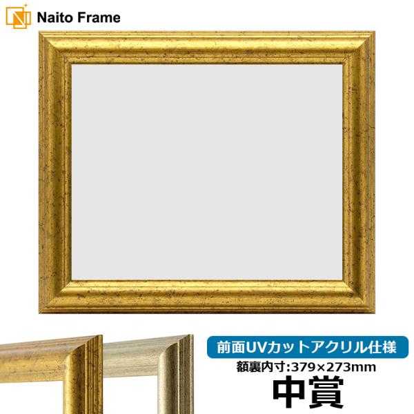 賞状額縁 9580 中賞（379×273mm）ゴールド/シルバー 前面UVカットアクリル仕様