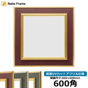 額縁専門店ないとう 正方形額縁 8159 700角（700×700mm） Gブラウン/S