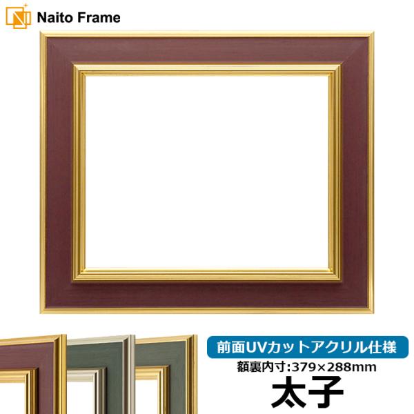 【塗装ムラ・キズあり品】 デッサン額縁 9583/Gブラウン 太子（379×288mm） 前面UVカ...