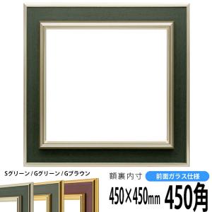 正方形額縁 9583/Sグリーン 450角 （450×450mm） 前面ガラス仕様 ハンカチ額 45角 フレーム｜e-frame