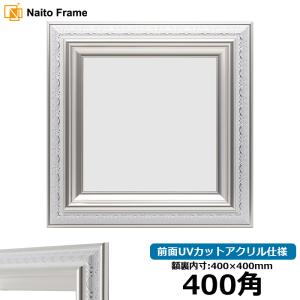 額縁専門店ないとう 正方形額縁 9586/ホワイトシルバー 650角（650