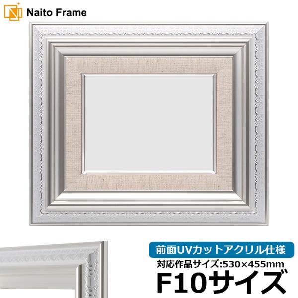 油絵額縁 9586/ホワイトシルバー F10号（530×455mm） 前面UVカットアクリル仕様 [...
