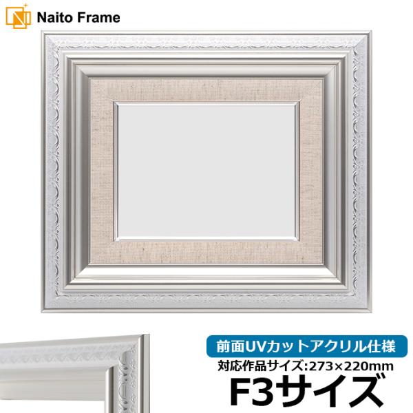 油絵額縁 9586/ホワイトシルバー F3号（273×220mm） 前面UVカットアクリル仕様 [d...