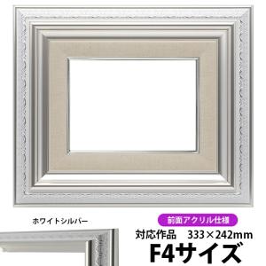 油絵額縁 9586 F4号（333×242mm）ホワイトシルバー 前面UVカットアクリル仕様 【dras-30】 油彩額 油絵用額縁