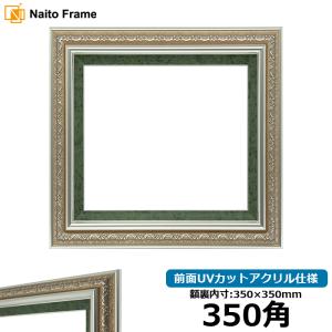 正方形額縁 9586/シルバーグリーン 350角(350×350mm) 前面UVカットアクリル仕様｜e-frame