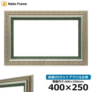 横長額縁 9586/シルバーグリーン 400×250mm 前面UVカットアクリル仕様｜e-frame