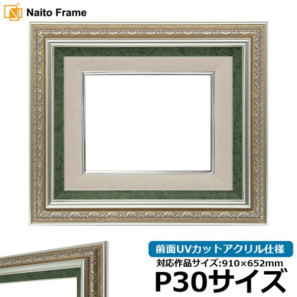 油絵額縁 9586/シルバーグリーン P30号（910×652mm） 前面UVカットアクリル仕様 [...