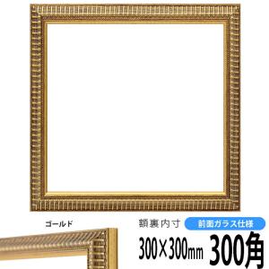 正方形額縁 9602/ゴールド 300角 （300×300mm） 前面ガラス仕様 ハンカチ額 30角 フレーム｜e-frame