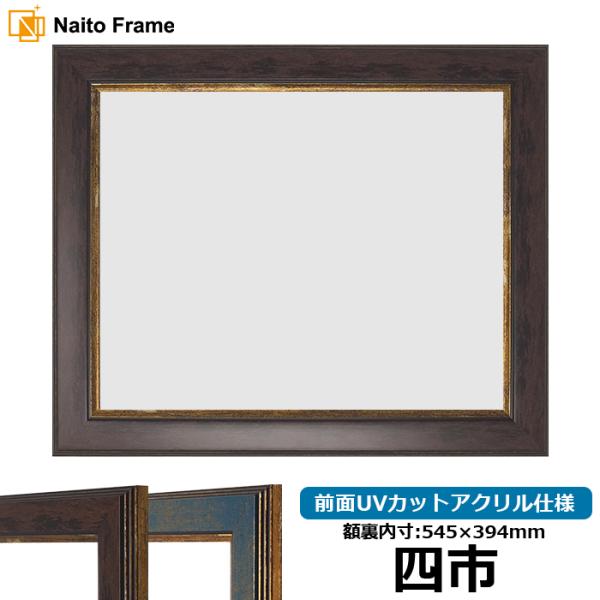 賞状額縁 9650 四市（545×394mm）ブラウン/ブルー 前面UVカットアクリル仕様