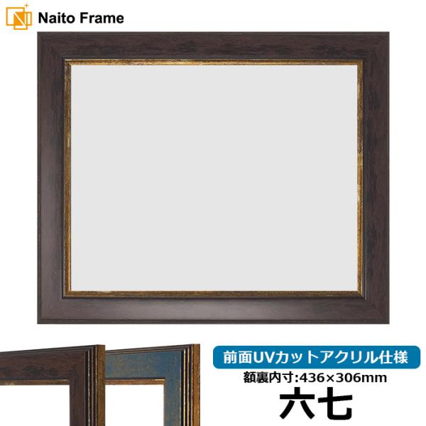 賞状額縁 9650 六七（436×306mm）ブラウン/ブルー 前面UVカットアクリル仕様