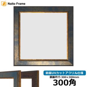正方形額縁 シャイン/シルバー 550角（550×550mm） 前面UVカット