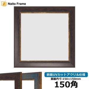 額縁専門店ないとう 正方形額縁 8159 450角（450×450mm） Gブラウン/S