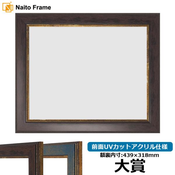 賞状額縁 9650 大賞（439×318mm）ブラウン/ブルー 前面UVカットアクリル仕様