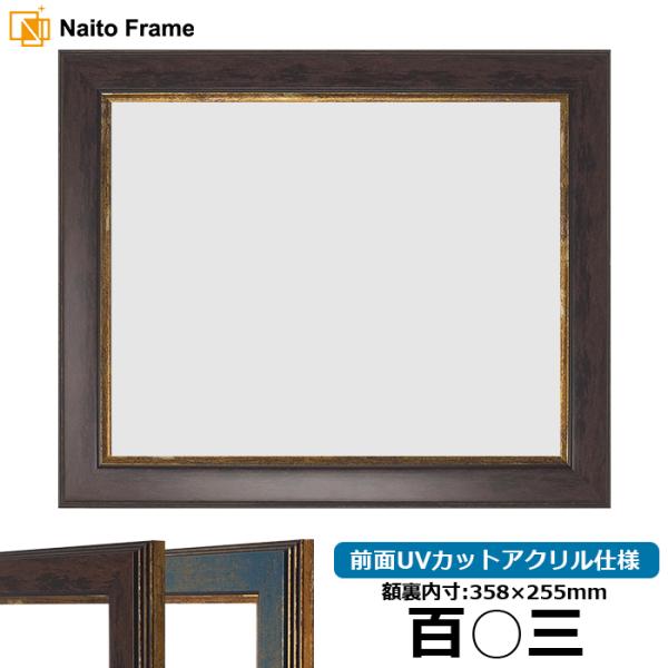 賞状額縁 9650 百○三（358×255mm）ブラウン/ブルー 前面UVカットアクリル仕様